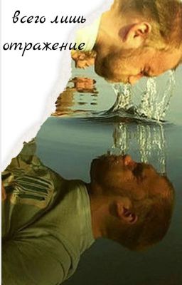 Ты всего лишь отражение