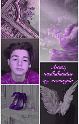 Ангел, появившийся из неоткуда (Закончен)