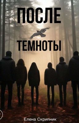 После Темноты.