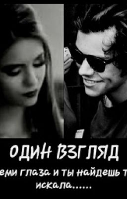 Один взгляд★