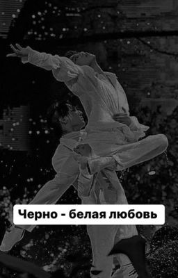 Черно-белая Love