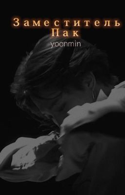 Заместитель Пак