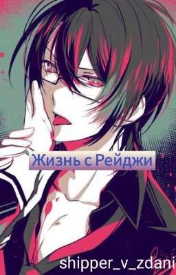 Жизнь с Рейджи Сакамаки