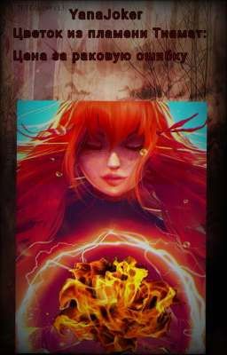 Цветок из пламени Тиамат: Цена за раковую ошибку