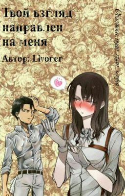 Твой взгляд направлен на меня. Атака Титанов.