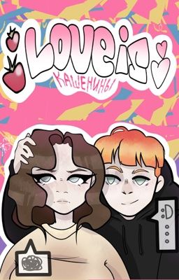 Love is.. кашенины