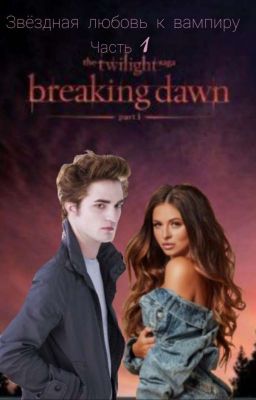 Звёздная любовь к вампиру. Часть 1.