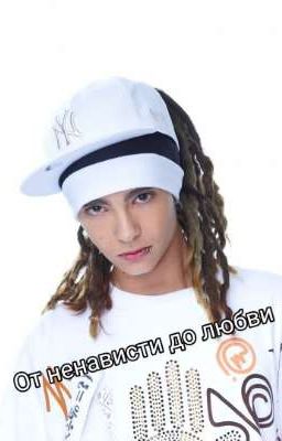 От ненависти до любви/Том Каулитц