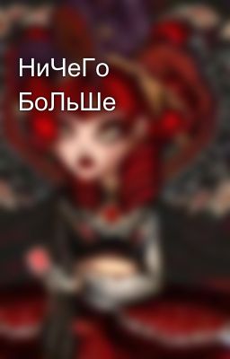 НиЧеГо БоЛьШе