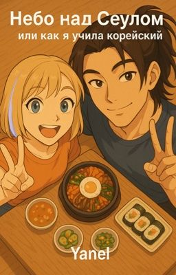 Небо над Сеулом или как я учила корейский...
