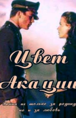 Цвет Акации