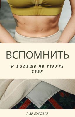 Вспомнить и больше не терять себя