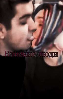 Близкие люди