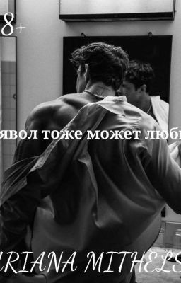 Дьявол тоже может любить