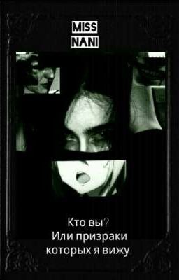 Кто вы?Или призраки которых я вижу