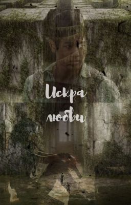 Искра любви