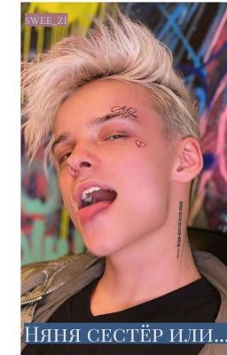 Няня сестёр или....