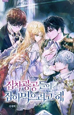 Навязчивые главные герои пытаются съесть меня 