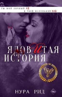 Ядовитая История