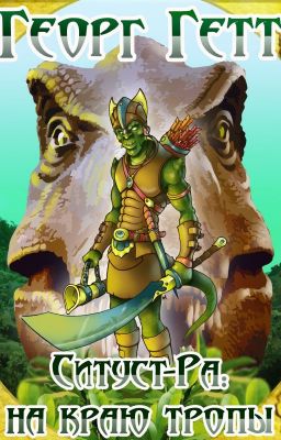 Ситуст-Ра: на краю тропы