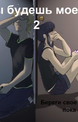 Ты будешь моей 2