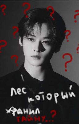 Лес который хранил тайну..?||минсоны