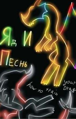 Яд И Песнь - В мире драконов. How to train your dragon/Как приручить дракона 