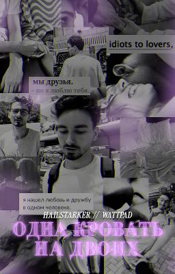 Одна кровать на двоих | TheBrianMaps