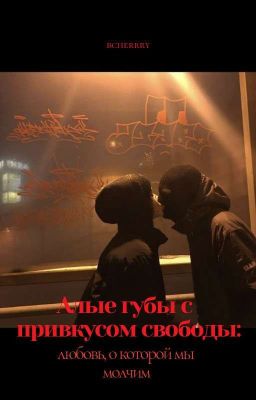 Алые губы с привкусом свободы 2 (Егор Крид) ЗАВЕРШЁН