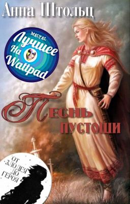 Песнь пустоши