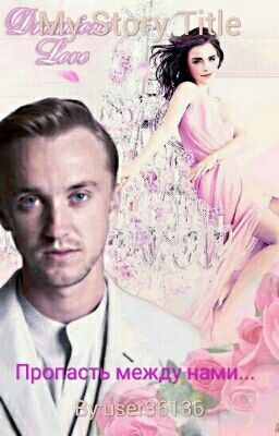 Пропасть между нами...