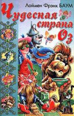 Чудесная страна Оз