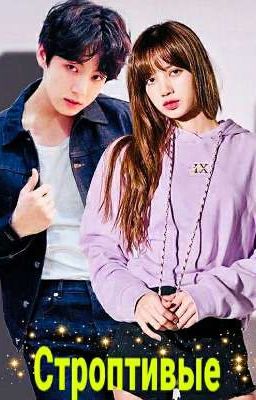 Строптивые 