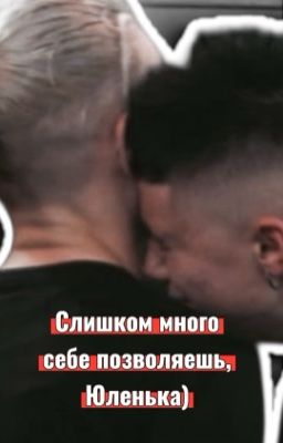 Слишком много себе позволяешь, Юленька...) | Кирюля | Кира и Юля