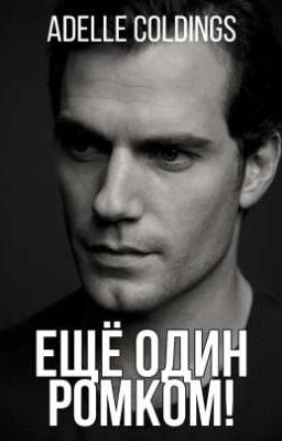 Ещё один РомКом!