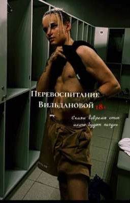 Перевоспитание Вильдановой|egor ship