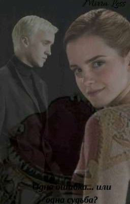 Одна ошибка...или одна судьба?