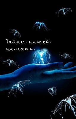 Тайны нашей памяти.