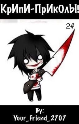 КрИпИ-ПрИкОлЫ! 2#