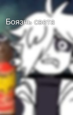 Боязнь света