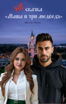 НЕ сказка «Маша и три медведя»