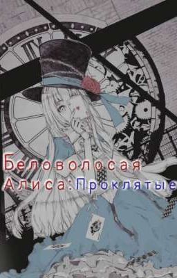 Беловолосая Алиса: Проклятие