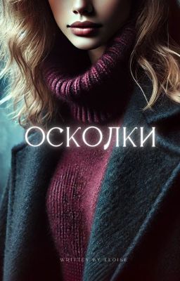 Осколки / Тень 2 / Данон