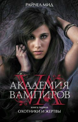 ~ Охотники и Жертвы ~ 