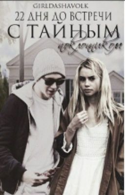 22 дня до встречи с Тайным Поклонником.