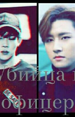 Убийца и офицер