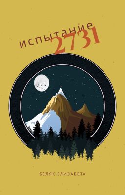 Испытание 2731