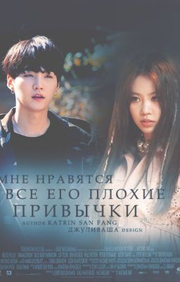 Мне нравятся все его плохие привычки