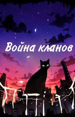 Война кланов (часть 3)