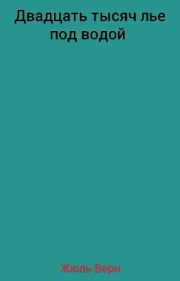 Двадцать тысяч лье под водой